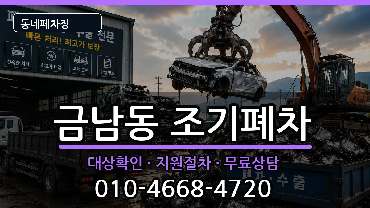 전라남도나주시금남동 조기폐차 전라남도나주시금남동 조기폐차 차량 처리 안내 이미지 2