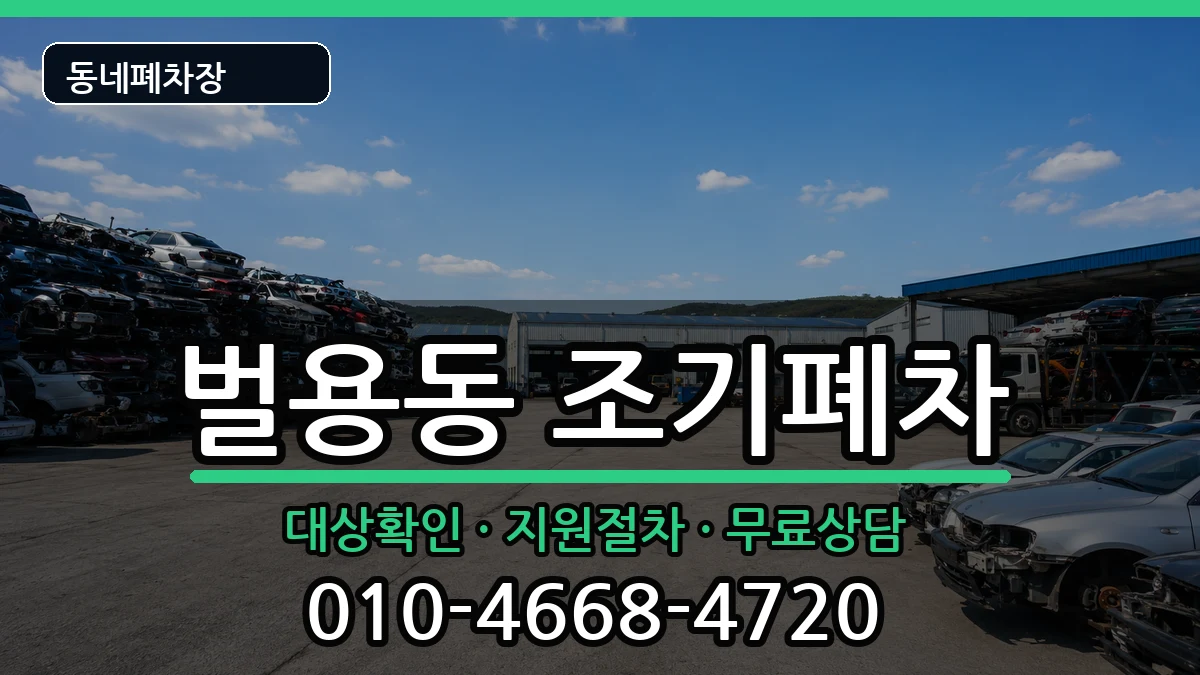 경상남도사천시벌용동 조기폐차 경상남도사천시벌용동 조기폐차 차량 처리 안내 이미지 1