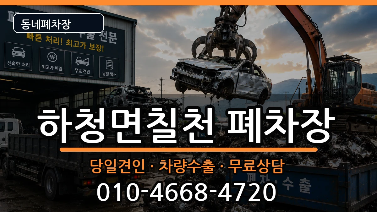 경상남도거제시하청면칠천 폐차 경상남도거제시하청면칠천 폐차 차량 처리 안내 이미지 1