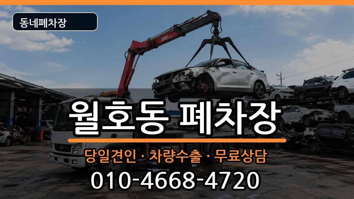 전라남도여수시월호동 폐차 차량 처리 안내 이미지 1