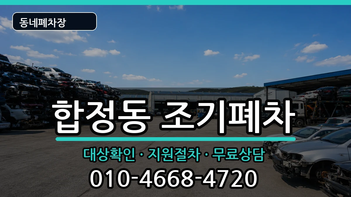 서울특별시마포구합정동 조기폐차 서울특별시마포구합정동 조기폐차 차량 처리 안내 이미지 1