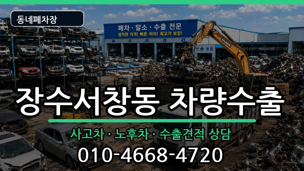 인천광역시남동구장수서창동  차량수출 비용형