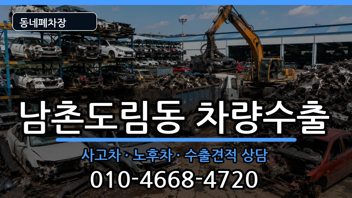 인천광역시남동구남촌도림동 차량수출 인천광역시남동구남촌도림동 차량수출 차량 처리 안내 이미지 1