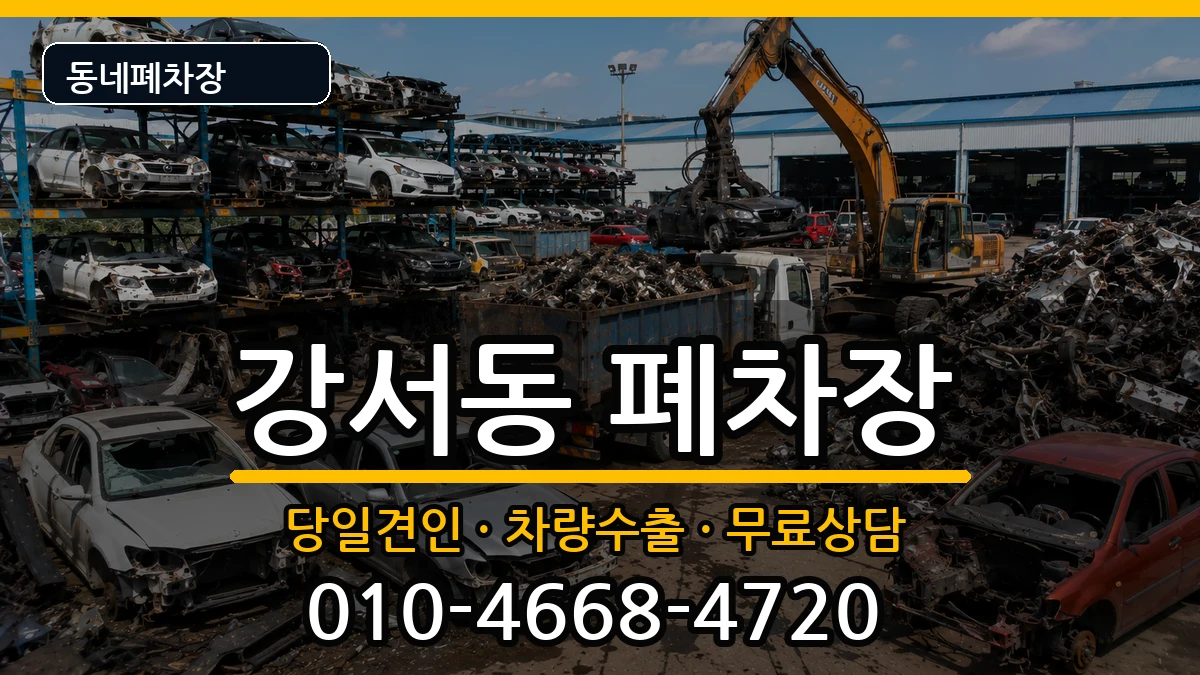 경상남도양산시강서동 폐차 경상남도양산시강서동 폐차 차량 처리 안내 이미지 1