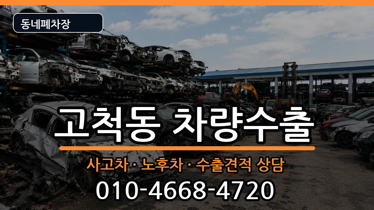 서울특별시구로구고척동 차량수출 서울특별시구로구고척동 차량수출 차량 처리 안내 이미지 1