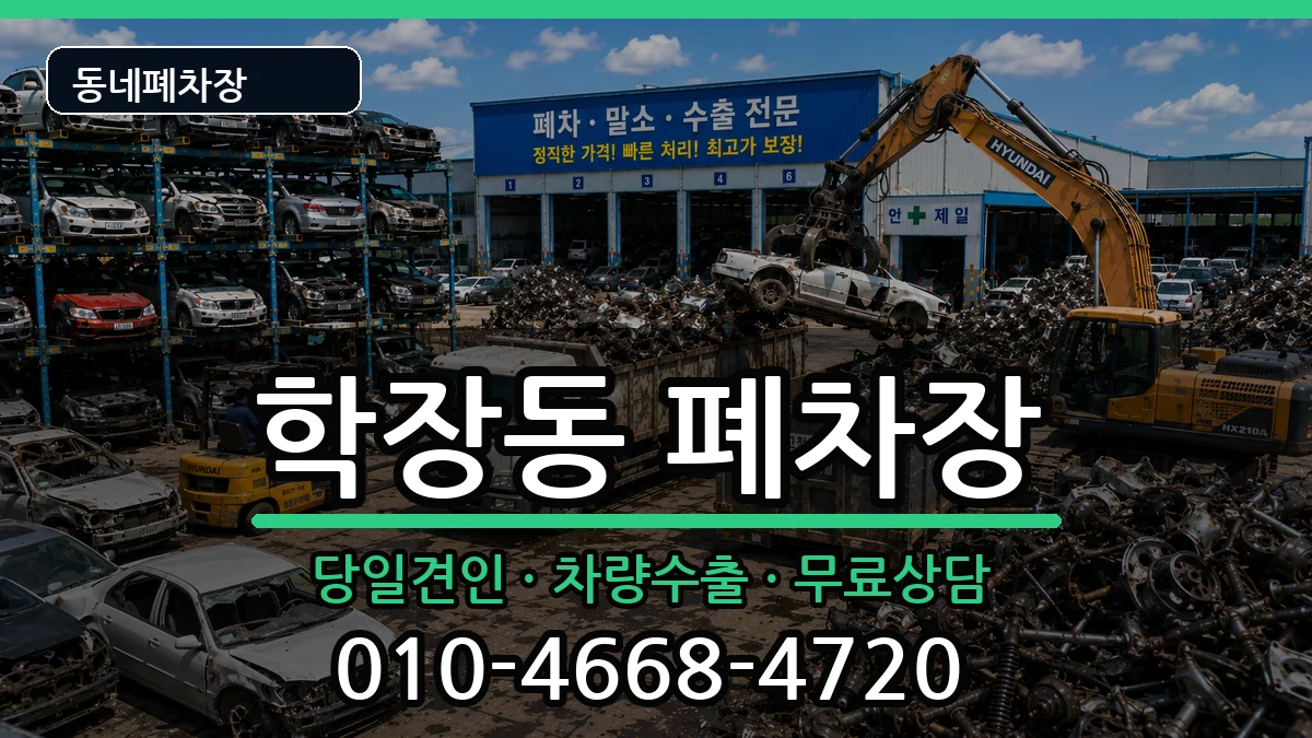부산광역시사상구학장동  폐차 비용형