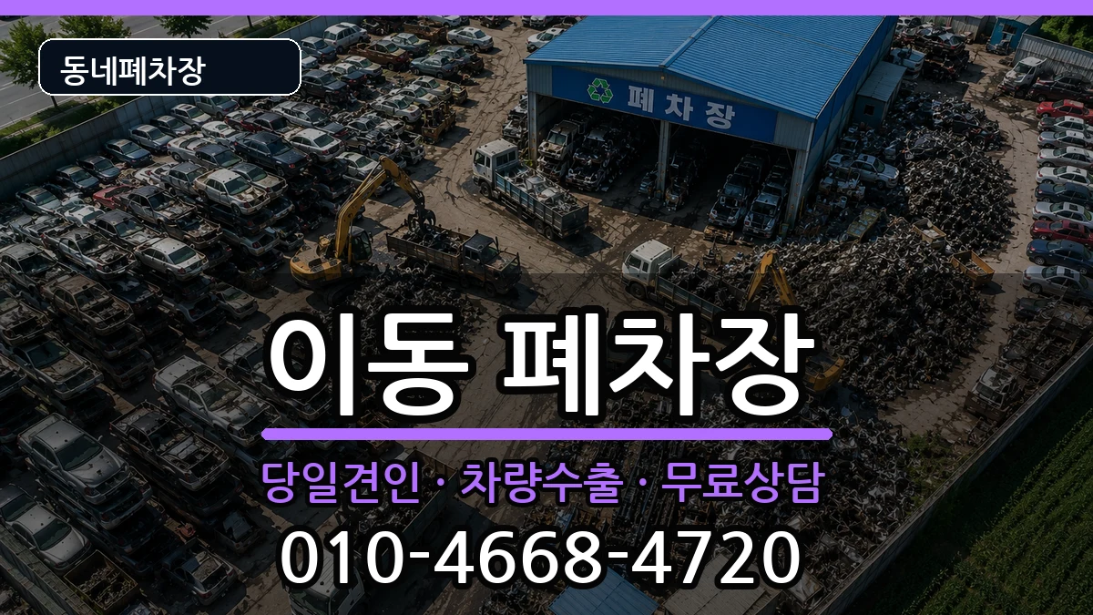 경상남도창원시진해구이동 폐차 경상남도창원시진해구이동 폐차 차량 처리 안내 이미지 3
