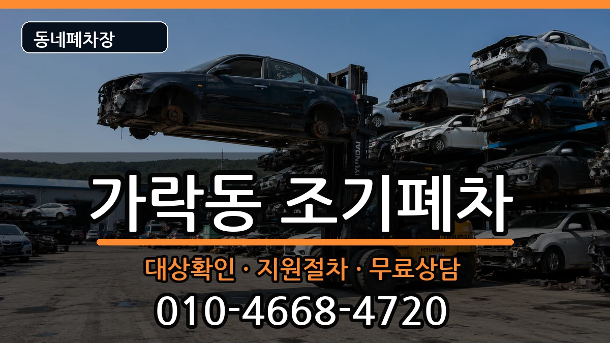 부산광역시강서구가락동 조기폐차 부산광역시강서구가락동 조기폐차 차량 처리 안내 이미지 2