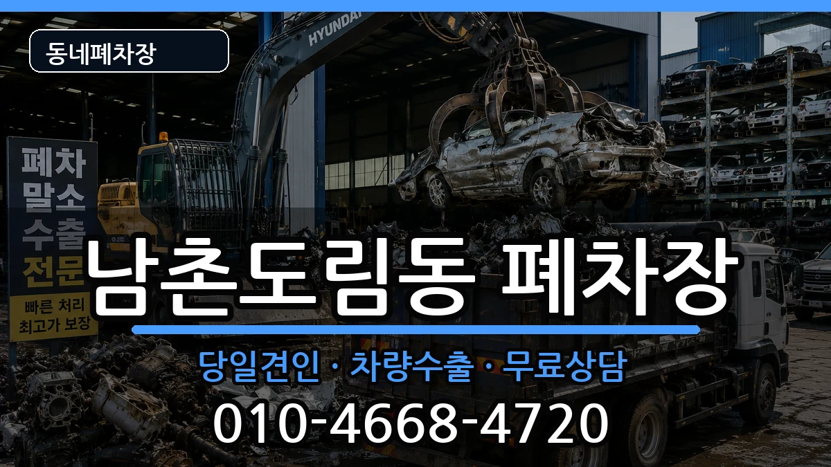인천광역시남동구남촌도림동 폐차 인천광역시남동구남촌도림동 폐차 차량 처리 안내 이미지 2