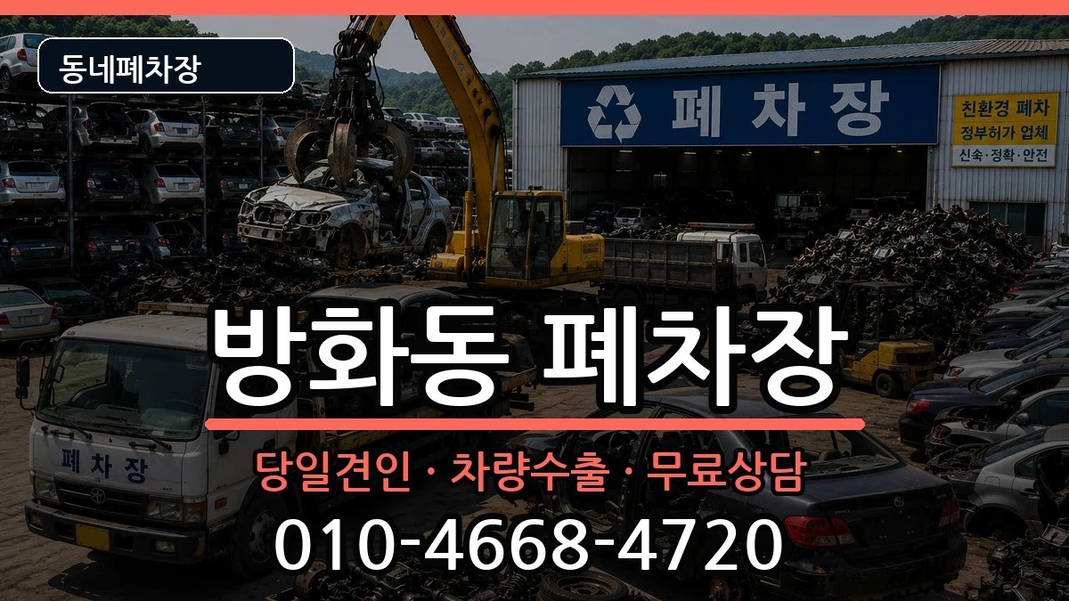 서울특별시강서구방화동  폐차 FAQ형