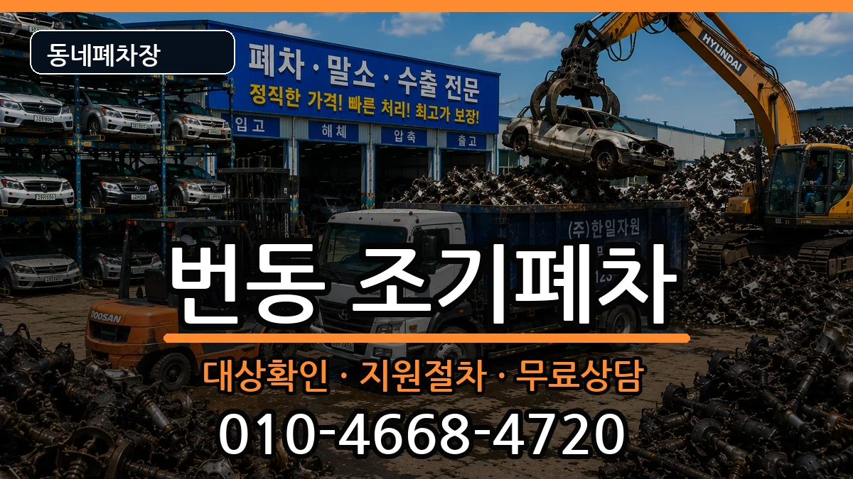 서울특별시강북구번동 조기폐차 서울특별시강북구번동 조기폐차 차량 처리 안내 이미지 3