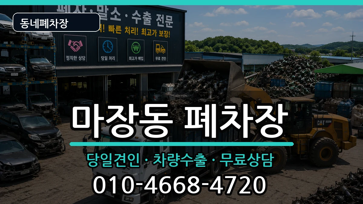서울특별시성동구마장동 폐차 서울특별시성동구마장동 폐차 차량 처리 안내 이미지 2