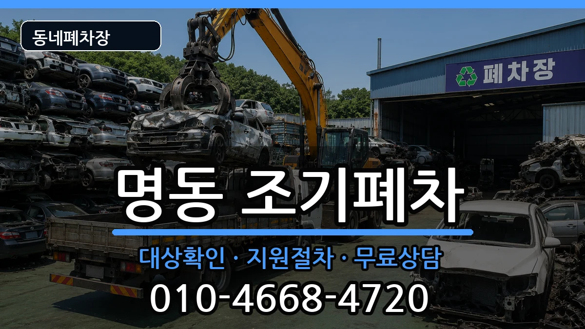 서울특별시중구명동 조기폐차 서울특별시중구명동 조기폐차 차량 처리 안내 이미지 2