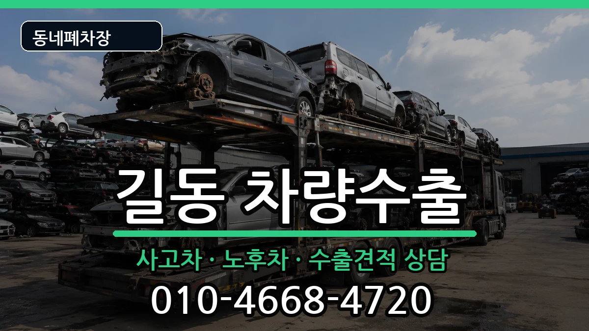 서울특별시강동구길동 차량수출 서울특별시강동구길동 차량수출 차량 처리 안내 이미지 1