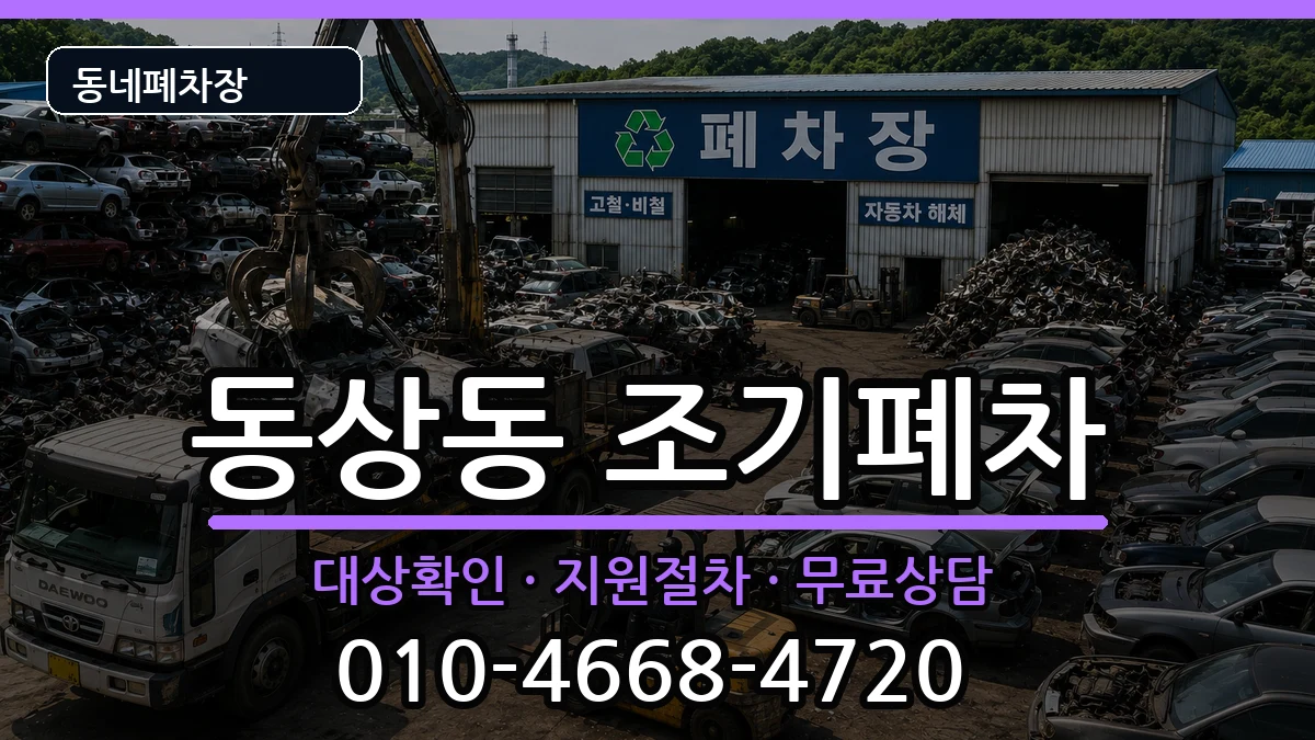 경상남도김해시동상동 조기폐차 경상남도김해시동상동 조기폐차 차량 처리 안내 이미지 3