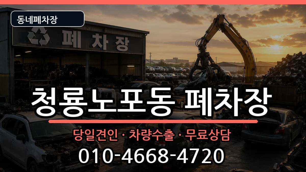 부산광역시금정구청룡노포동 폐차 부산광역시금정구청룡노포동 폐차 차량 처리 안내 이미지 2