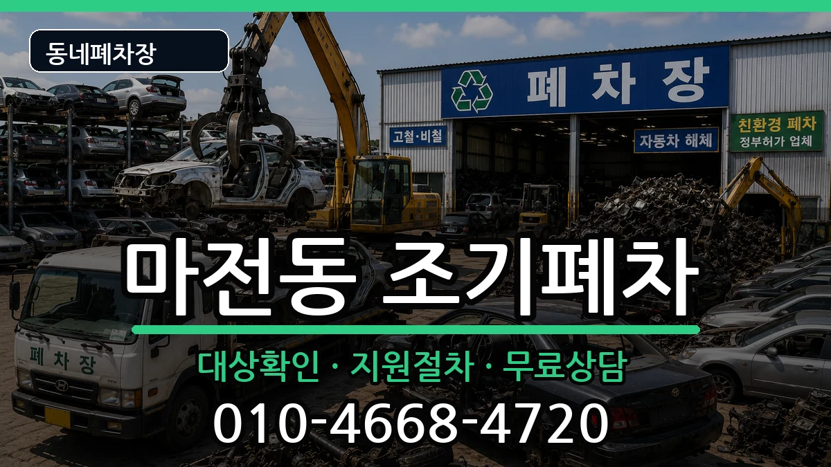 인천광역시서구마전동  조기폐차 주의사항형
