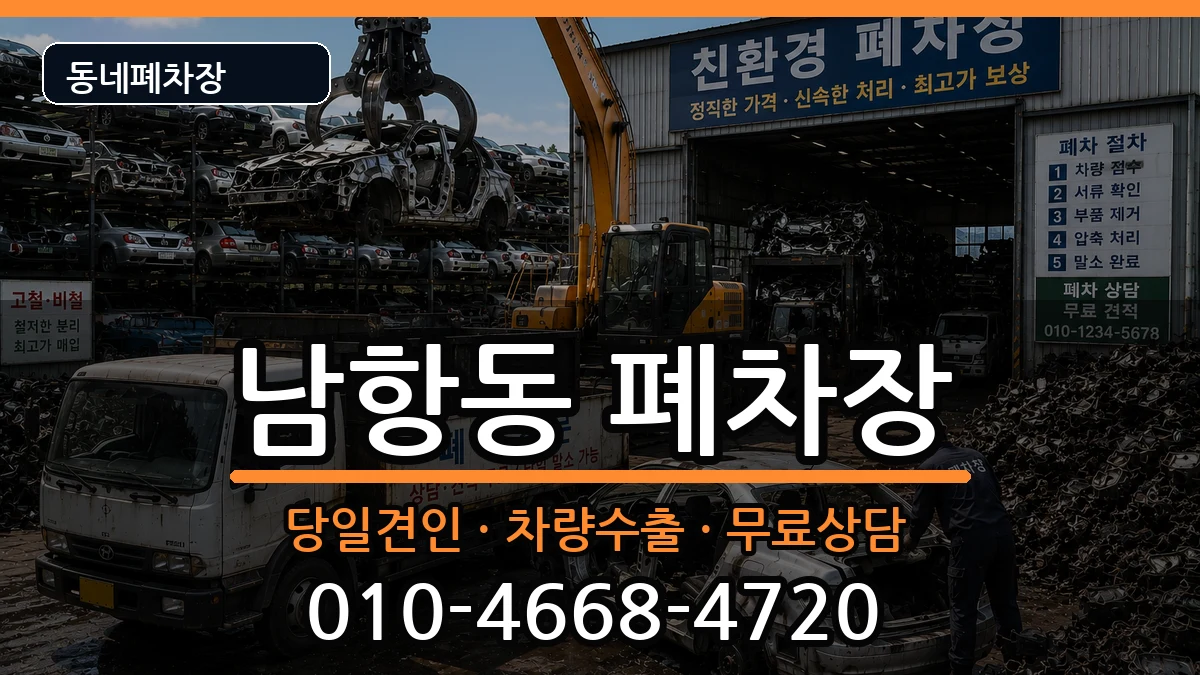 부산광역시영도구남항동 폐차 차량 처리 안내 이미지 2