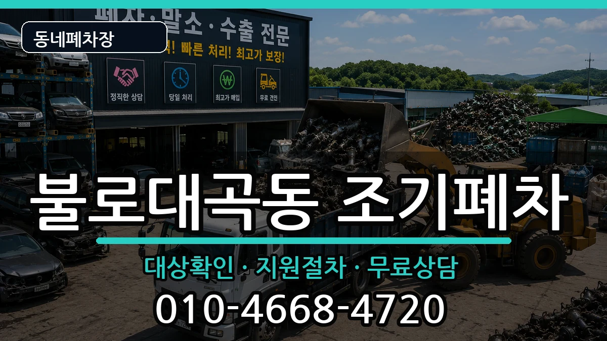 인천광역시서구불로대곡동 조기폐차 인천광역시서구불로대곡동 조기폐차 차량 처리 안내 이미지 1
