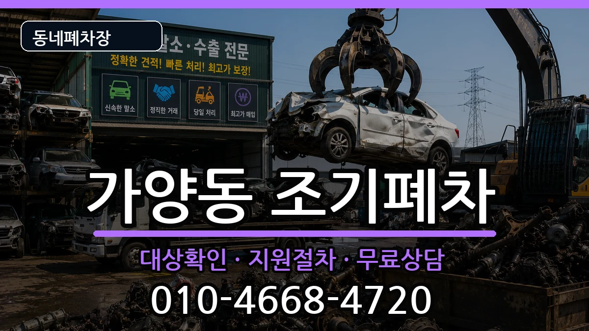 서울특별시강서구가양동 조기폐차 서울특별시강서구가양동 조기폐차 차량 처리 안내 이미지 2