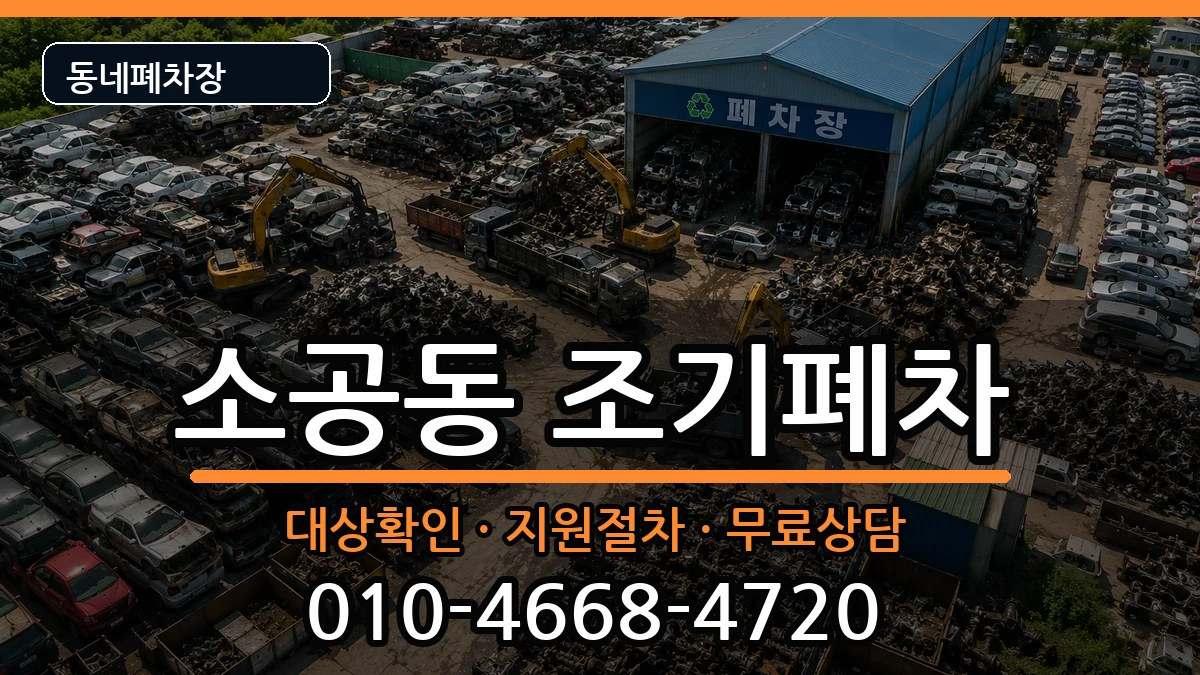 서울특별시중구소공동 조기폐차 서울특별시중구소공동 조기폐차 차량 처리 안내 이미지 3