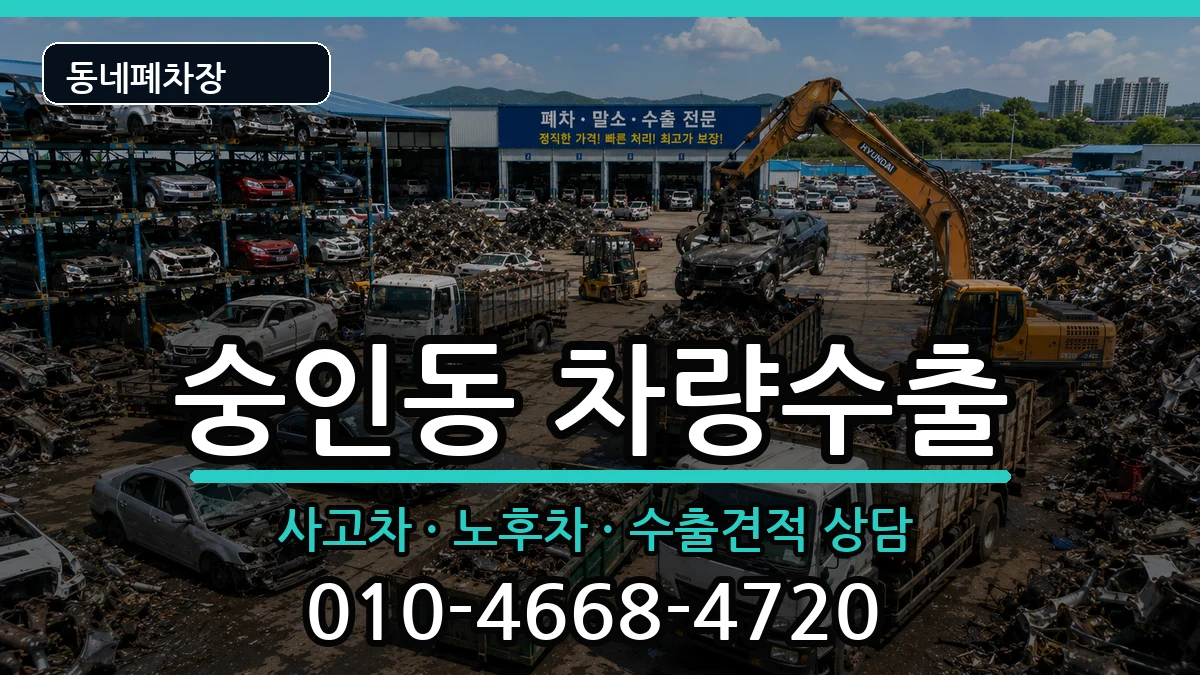 서울특별시종로구숭인동 차량수출 서울특별시종로구숭인동 차량수출 차량 처리 안내 이미지 1