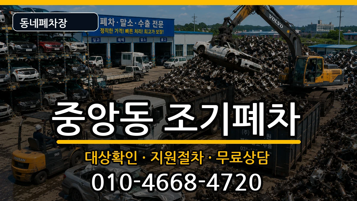 경상남도창원시성산구중앙동 조기폐차 경상남도창원시성산구중앙동 조기폐차 차량 처리 안내 이미지 3
