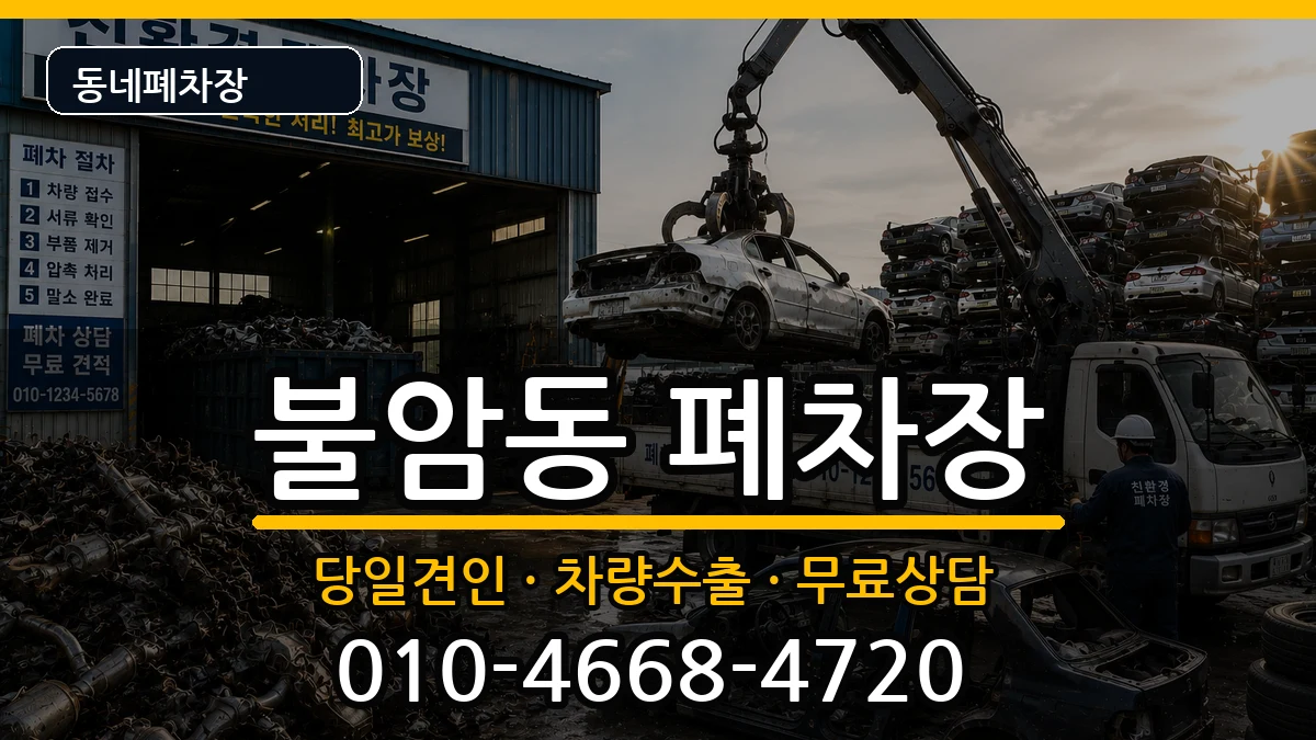 경상남도김해시불암동 폐차 차량 처리 안내 이미지 3