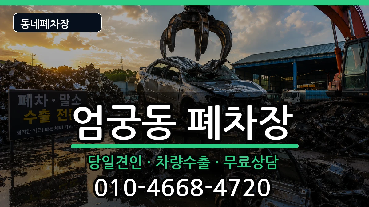 부산광역시사상구엄궁동 폐차 부산광역시사상구엄궁동 폐차 차량 처리 안내 이미지 3
