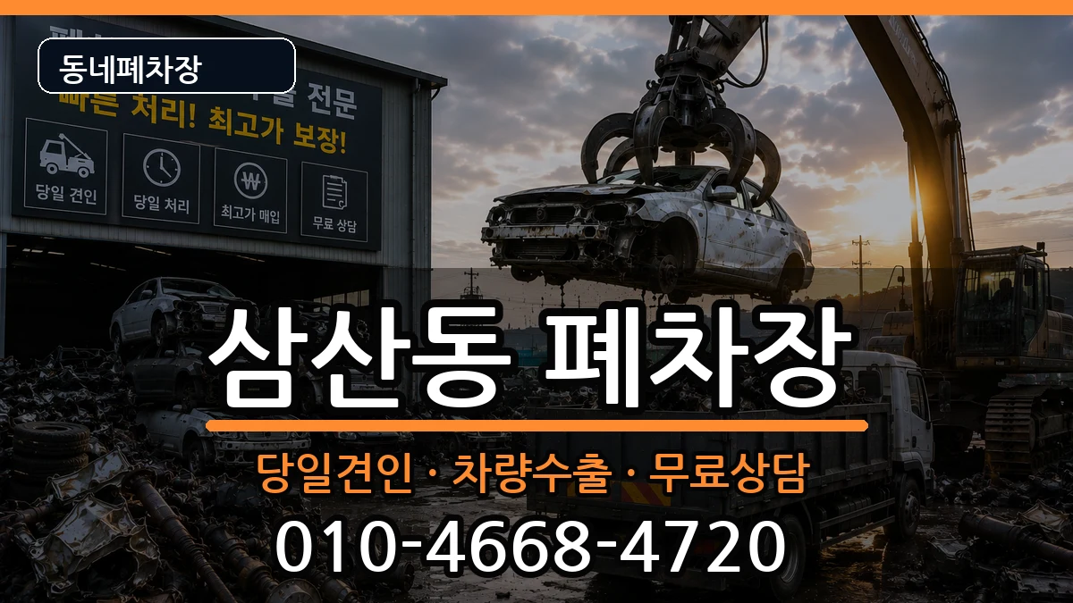 전라남도순천시삼산동 폐차 전라남도순천시삼산동 폐차 차량 처리 안내 이미지 3