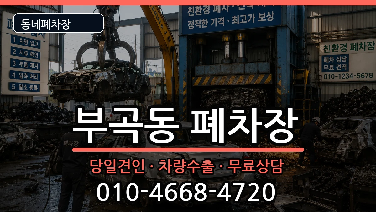 부산광역시금정구부곡동 폐차 부산광역시금정구부곡동 폐차 차량 처리 안내 이미지 1