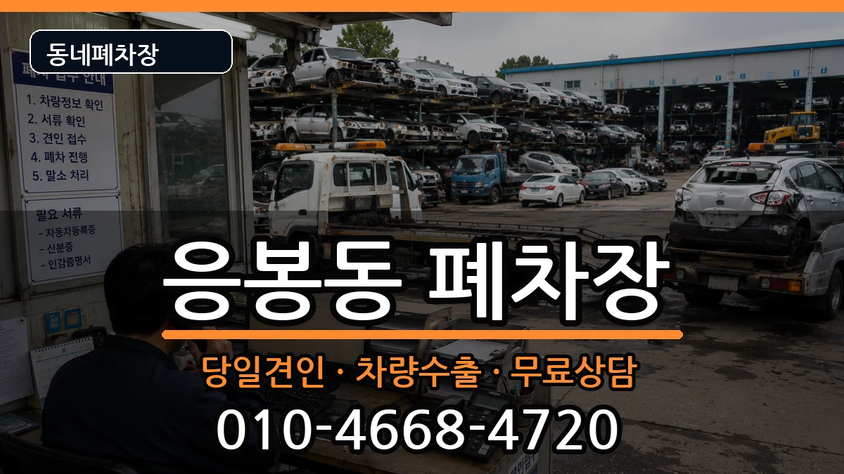 서울특별시성동구응봉동 폐차 서울특별시성동구응봉동 폐차 차량 처리 안내 이미지 2