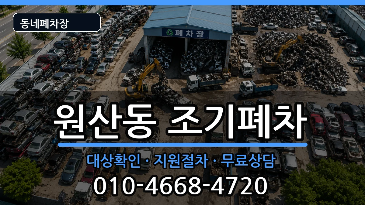 전라남도목포시원산동 조기폐차 전라남도목포시원산동 조기폐차 차량 처리 안내 이미지 3
