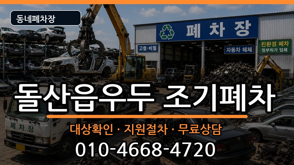 전라남도여수시돌산읍우두  조기폐차 정보형