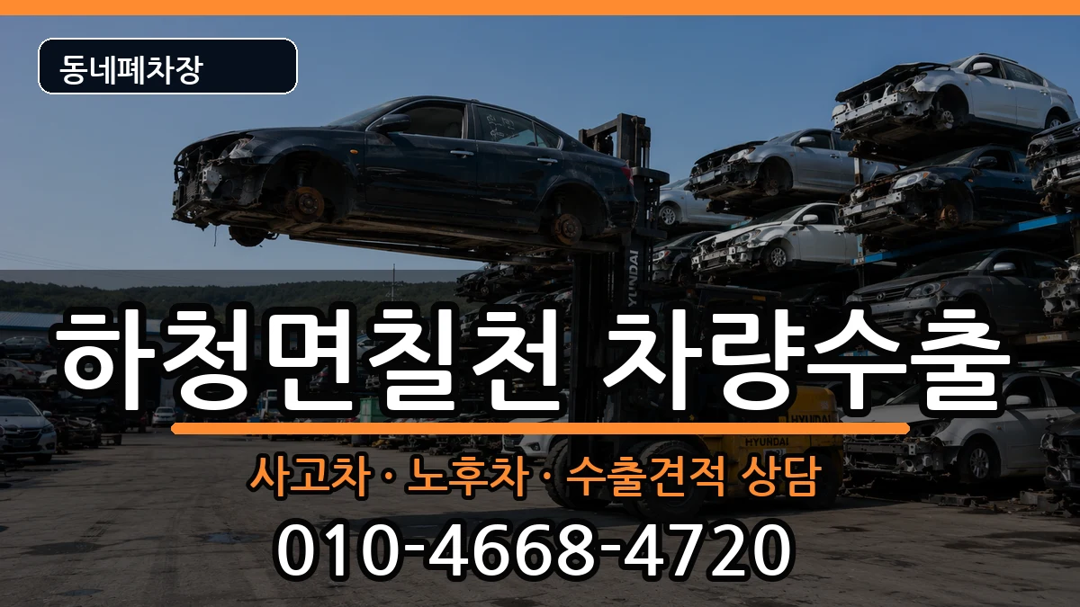 경상남도거제시하청면칠천 차량수출 경상남도거제시하청면칠천 차량수출 차량 처리 안내 이미지 1