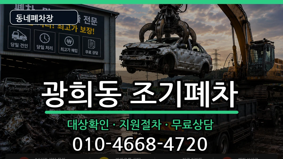 서울특별시중구광희동 조기폐차 서울특별시중구광희동 조기폐차 차량 처리 안내 이미지 1