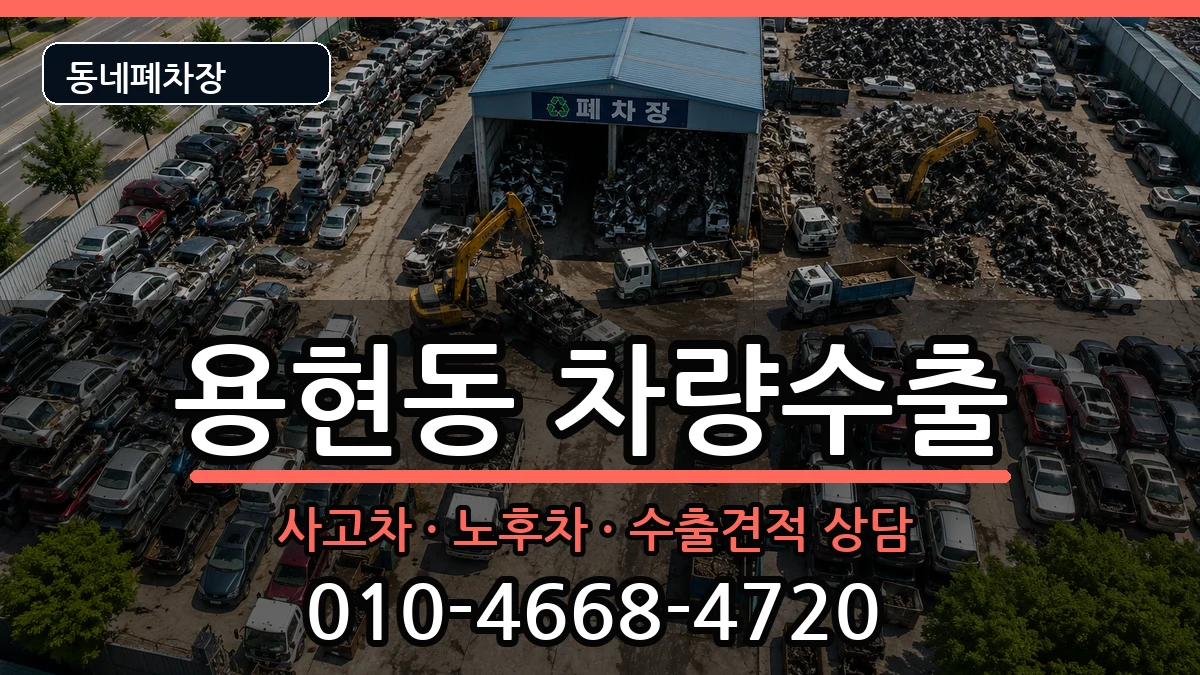 인천광역시미추홀구용현동 차량수출 차량 처리 안내 이미지 3