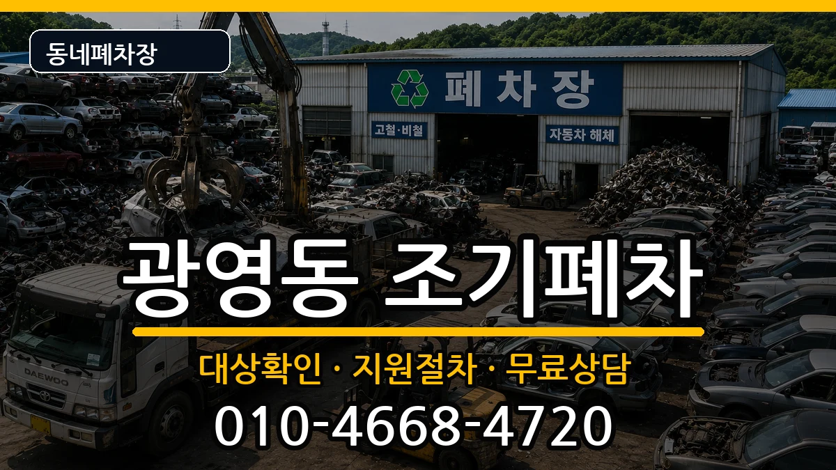 전라남도광양시광영동 조기폐차 차량 처리 안내 이미지 3