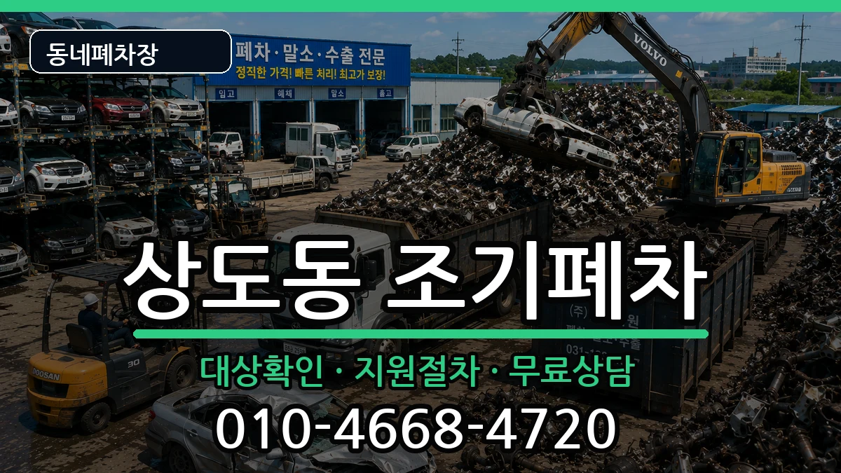 서울특별시동작구상도동  조기폐차 주의사항형