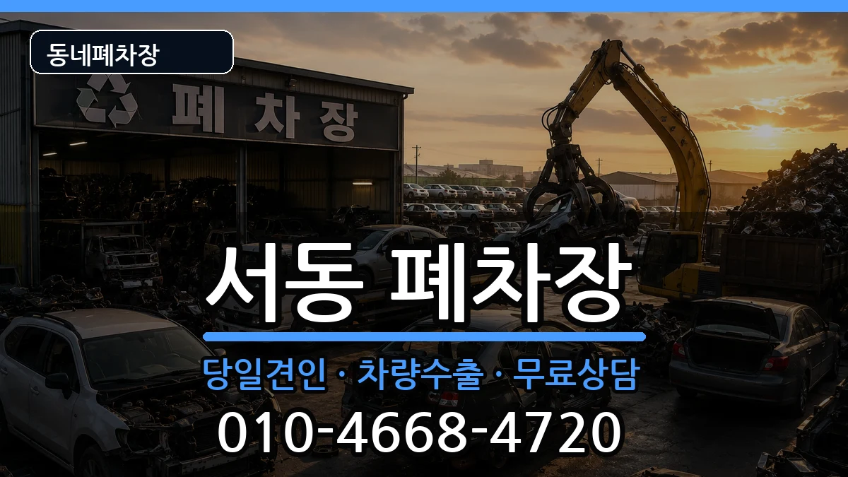 부산광역시금정구서동 폐차 부산광역시금정구서동 폐차 차량 처리 안내 이미지 1