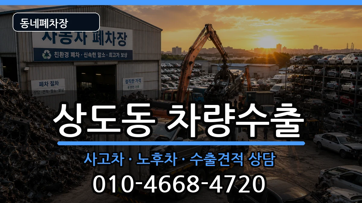 서울특별시동작구상도동 차량수출 서울특별시동작구상도동 차량수출 차량 처리 안내 이미지 2