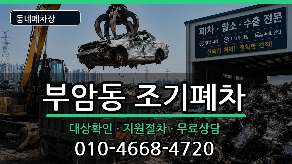 서울특별시종로구부암동 조기폐차 서울특별시종로구부암동 조기폐차 차량 처리 안내 이미지 3