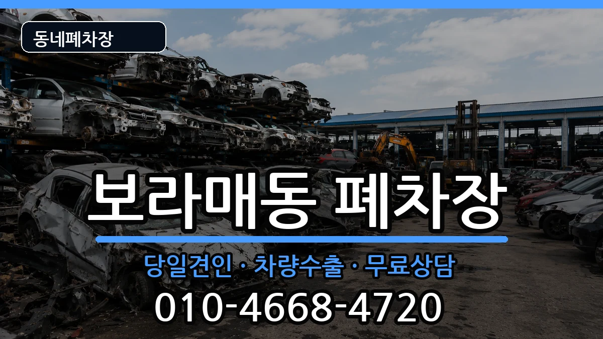 서울특별시관악구보라매동 폐차 서울특별시관악구보라매동 폐차 차량 처리 안내 이미지 1