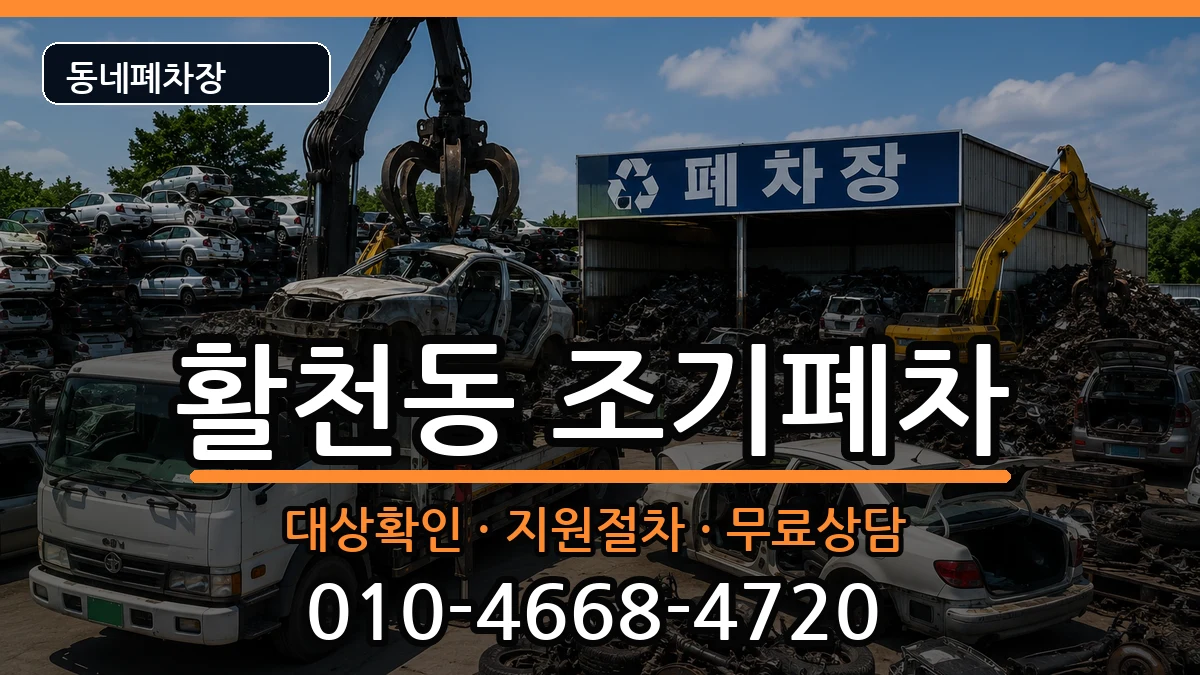 경상남도김해시활천동 조기폐차 경상남도김해시활천동 조기폐차 차량 처리 안내 이미지 1