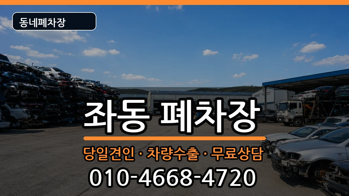 부산광역시해운대구좌동 폐차 부산광역시해운대구좌동 폐차 차량 처리 안내 이미지 3
