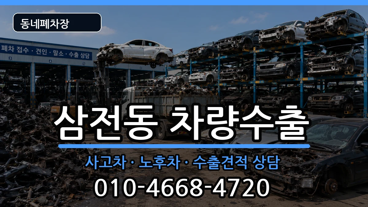 서울특별시송파구삼전동 차량수출 서울특별시송파구삼전동 차량수출 차량 처리 안내 이미지 3