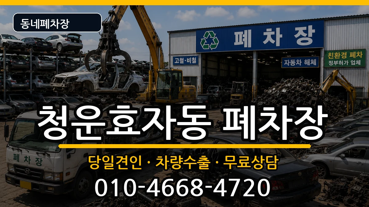 서울특별시종로구청운효자동 폐차 서울특별시종로구청운효자동 폐차 차량 처리 안내 이미지 3