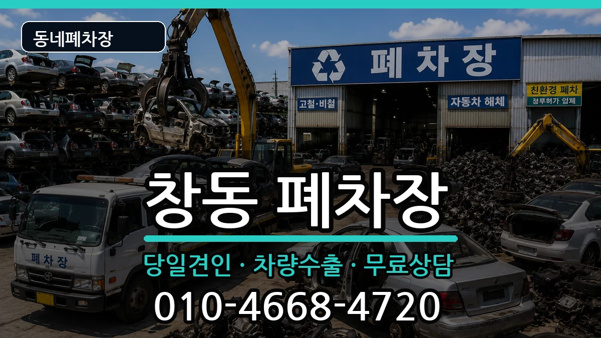 서울특별시도봉구창동 폐차 서울특별시도봉구창동 폐차 차량 처리 안내 이미지 3