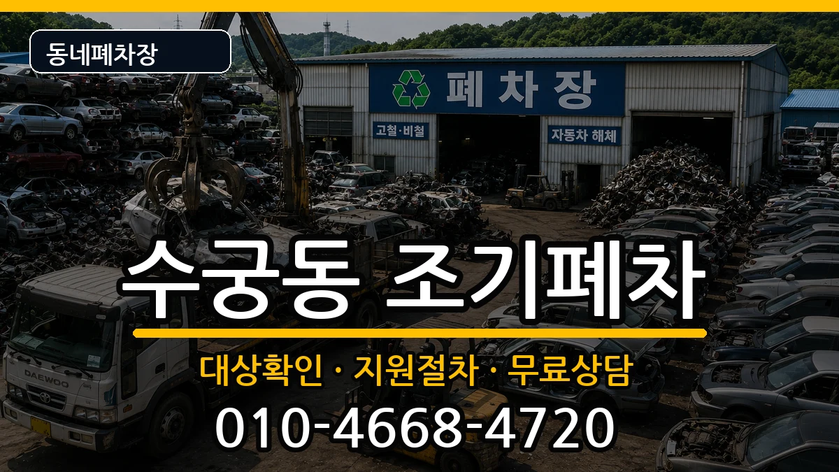 서울특별시구로구수궁동 조기폐차 서울특별시구로구수궁동 조기폐차 차량 처리 안내 이미지 3