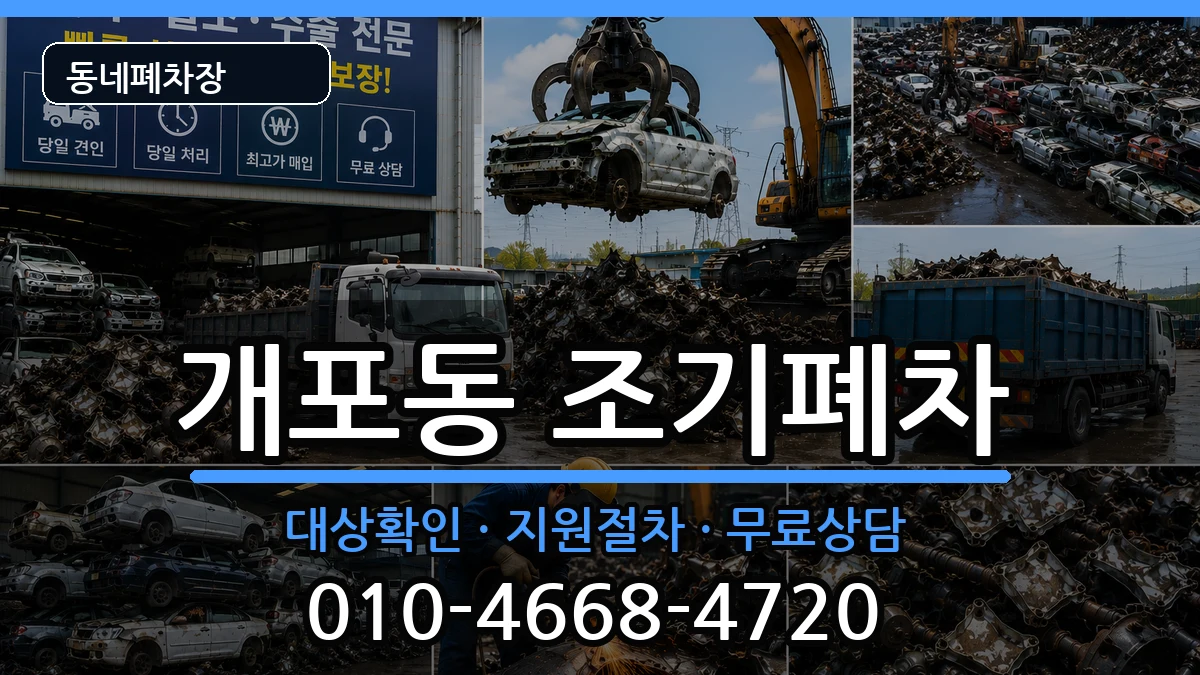 서울특별시강남구개포동 조기폐차 서울특별시강남구개포동 조기폐차 차량 처리 안내 이미지 2